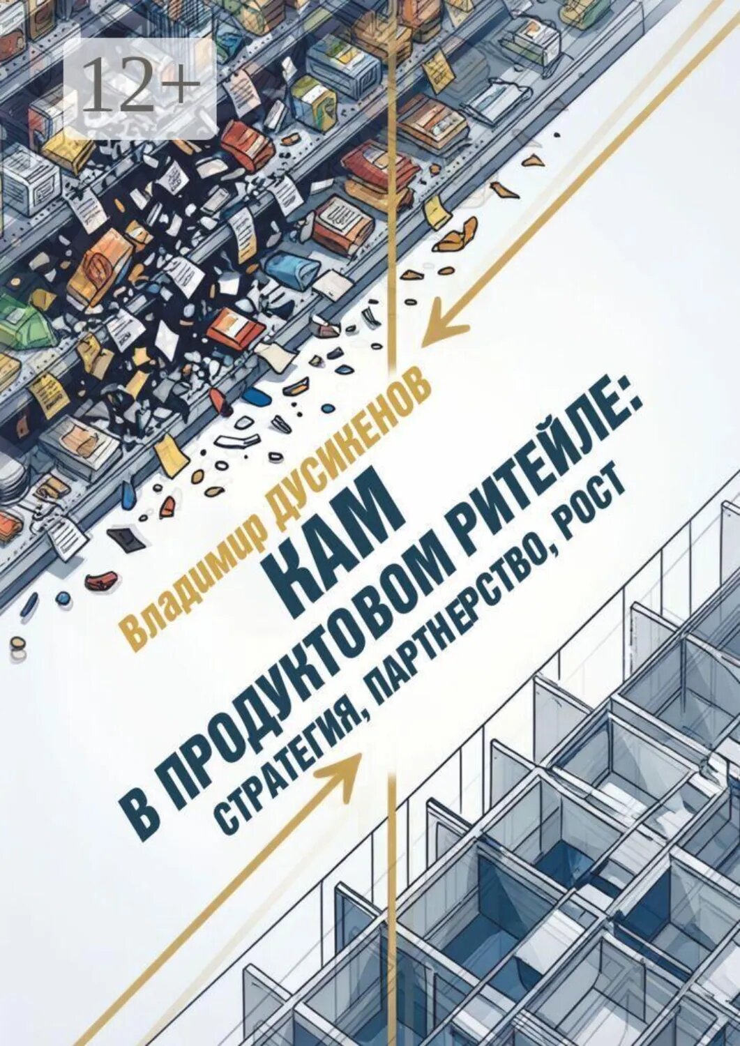 КАМ в продуктовом ритейле: стратегия, партнерство, рост [Цифровая книга]