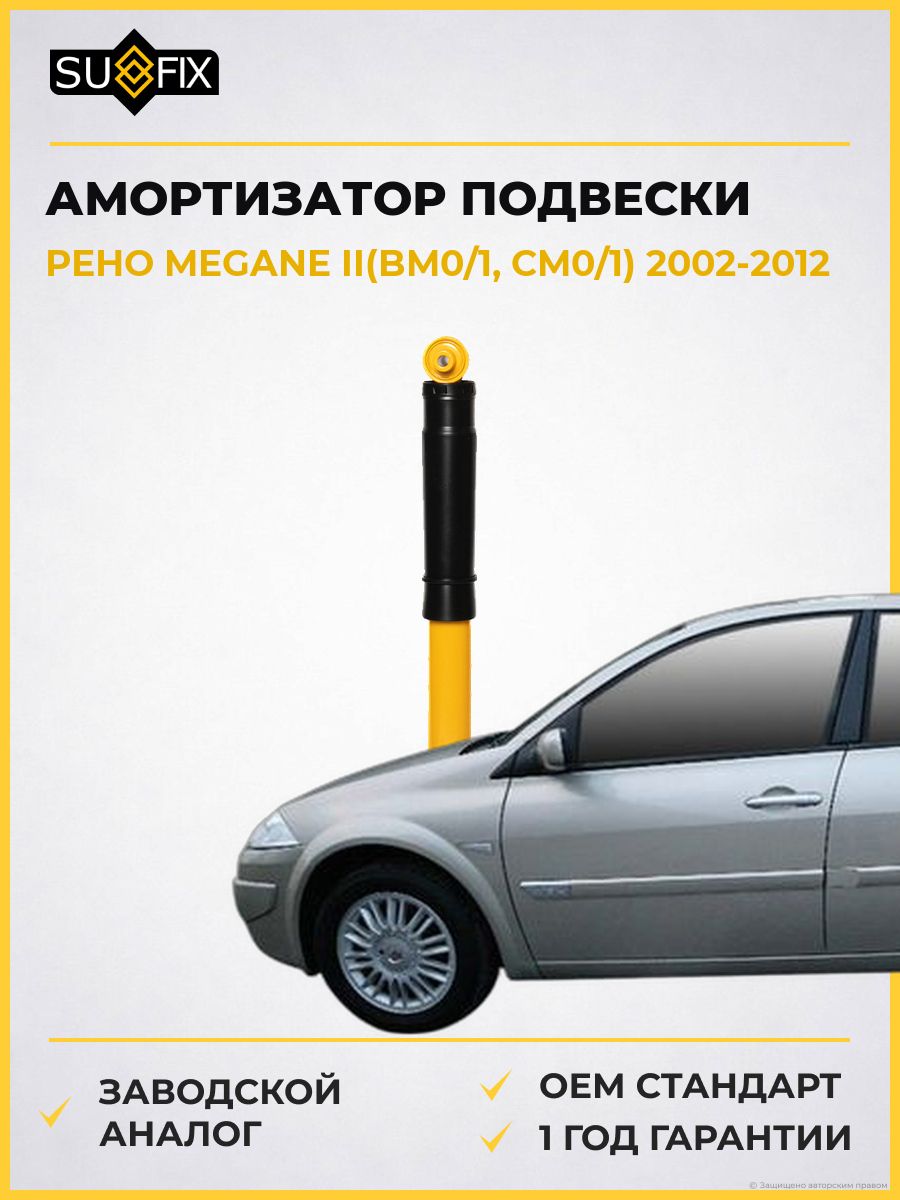 Амортизатор задний SUFIX SA1229 Рено Меган II Renault Megane II 2002-2012