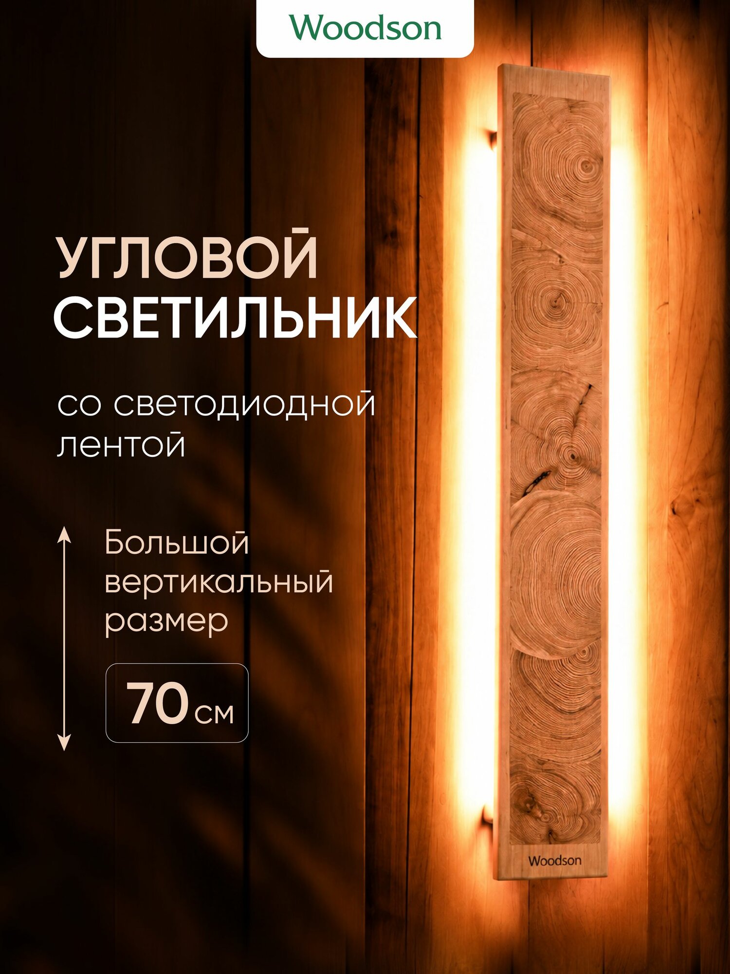 Деревянный угловой светильник для бани и сауны со светодиодной лентой 24V Woodson Фиджи из ольхи, 3000К