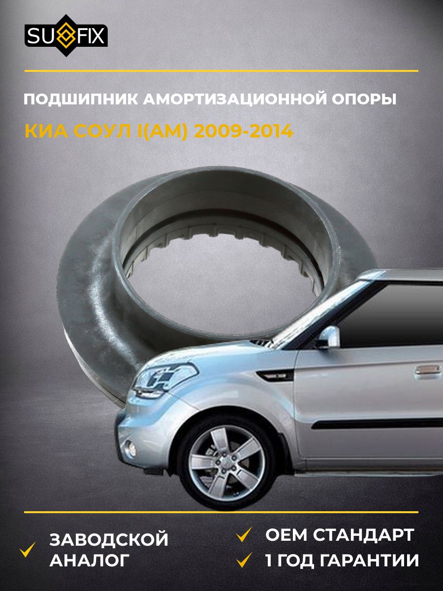 Подшипник амортизационной опоры передний SUFIX FM1150 Киа Соул I KIA Soul I AM 2009-2014