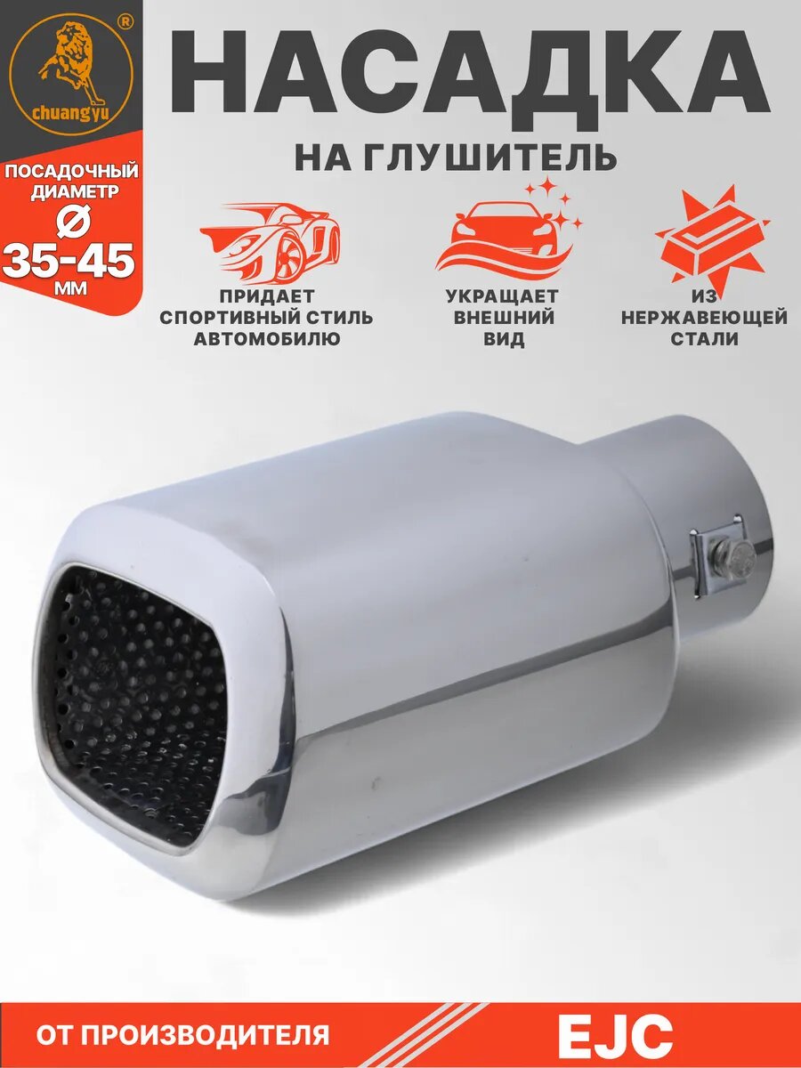 Насадка на глушитель из нержавеющей стали