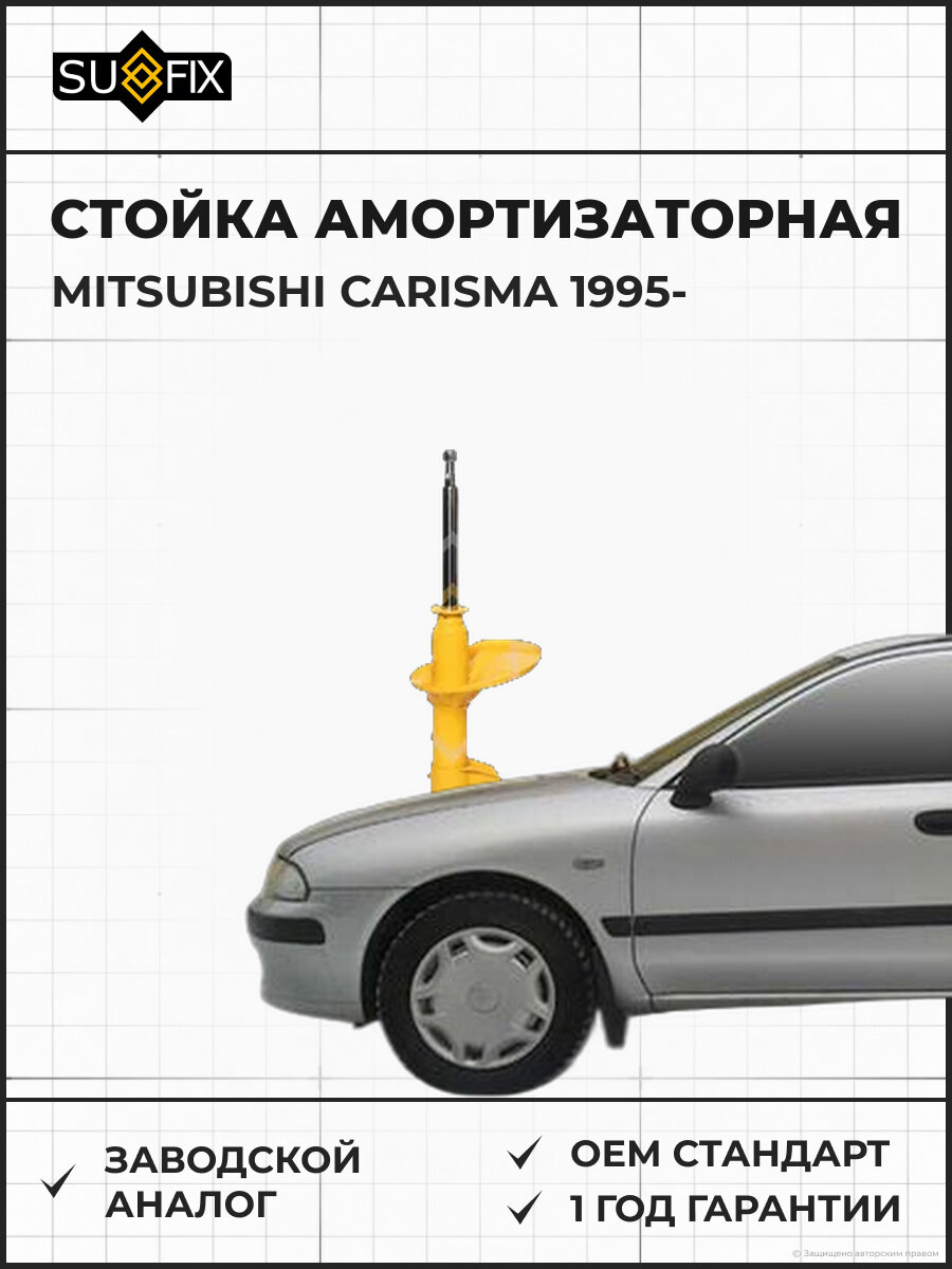 Стойка амортизаторная SUFIX SU1349 Мицубиси Каризма MITSUBISHI CARISMA 1995