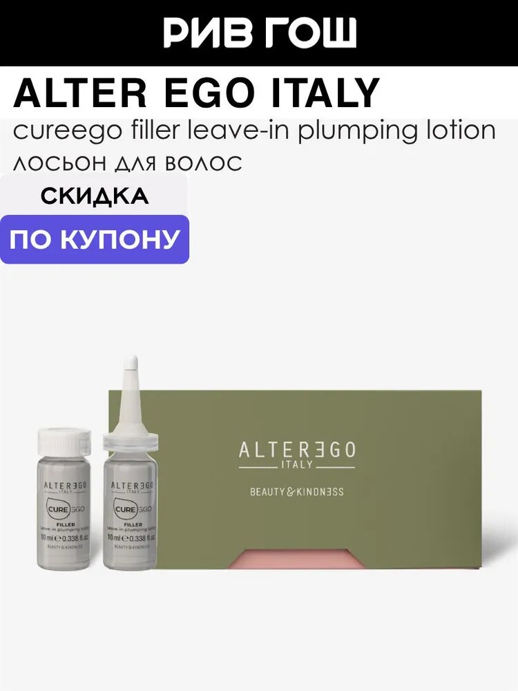 ALTER EGO ITALY Cureego Filler Lotion Лосьон для волос уплотняющий, 12х10 мл