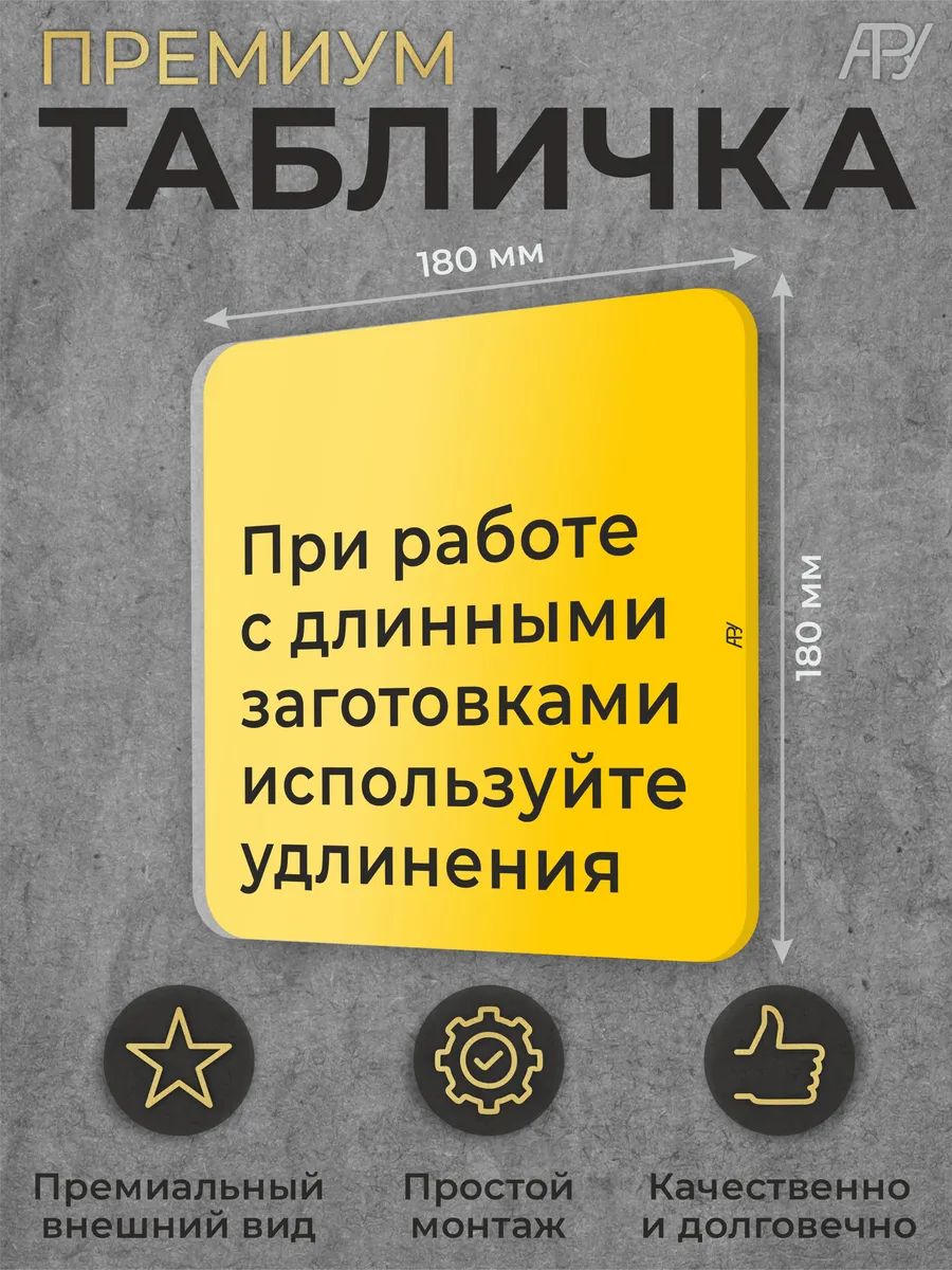 Табличка "При работе с заготовками используйте удлинения"