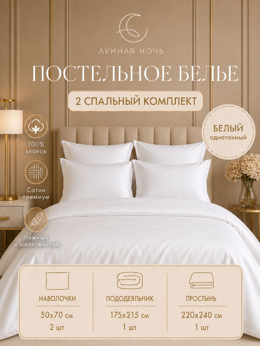 Постельное белье 2 спальное комплект, Сатин премиум, Белый однотонный, наволочки 50x70 / пододеяльник 175х215 / простынь 220х240, хлопок 100%