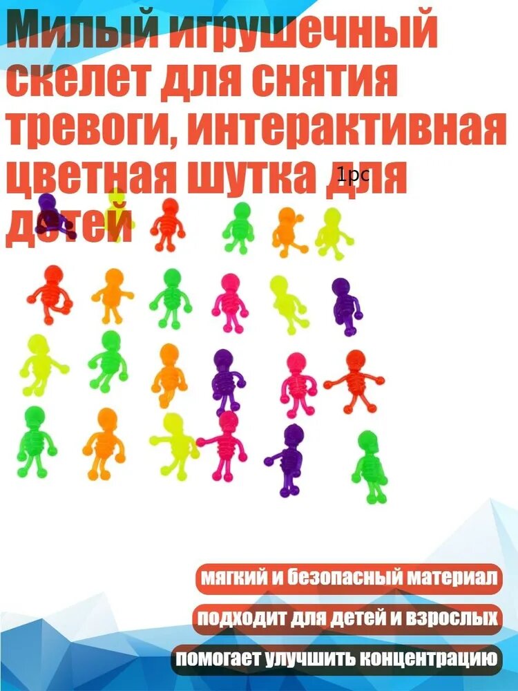 Милый игрушечный скелет для снятия тревоги, интерактивная цветная шутка для детей
