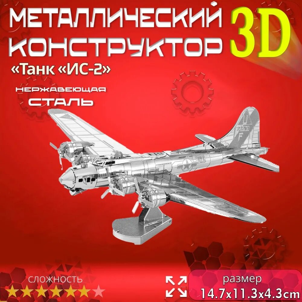 B-17 Дизайнеры 3D - металлов предназначены для взрослых и детей. Мини - модель 3D головоломки для мальчиков и девочек