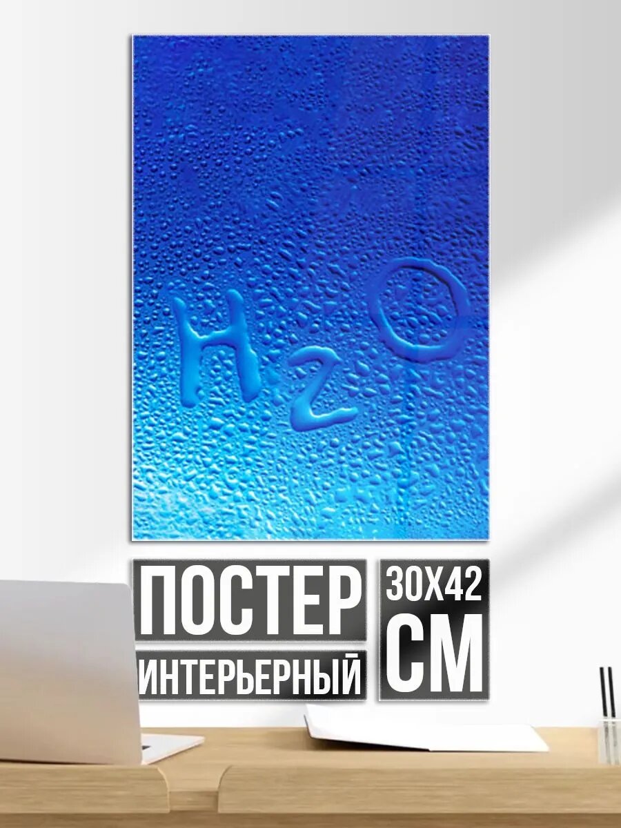 Постер на стену Вода - H2O