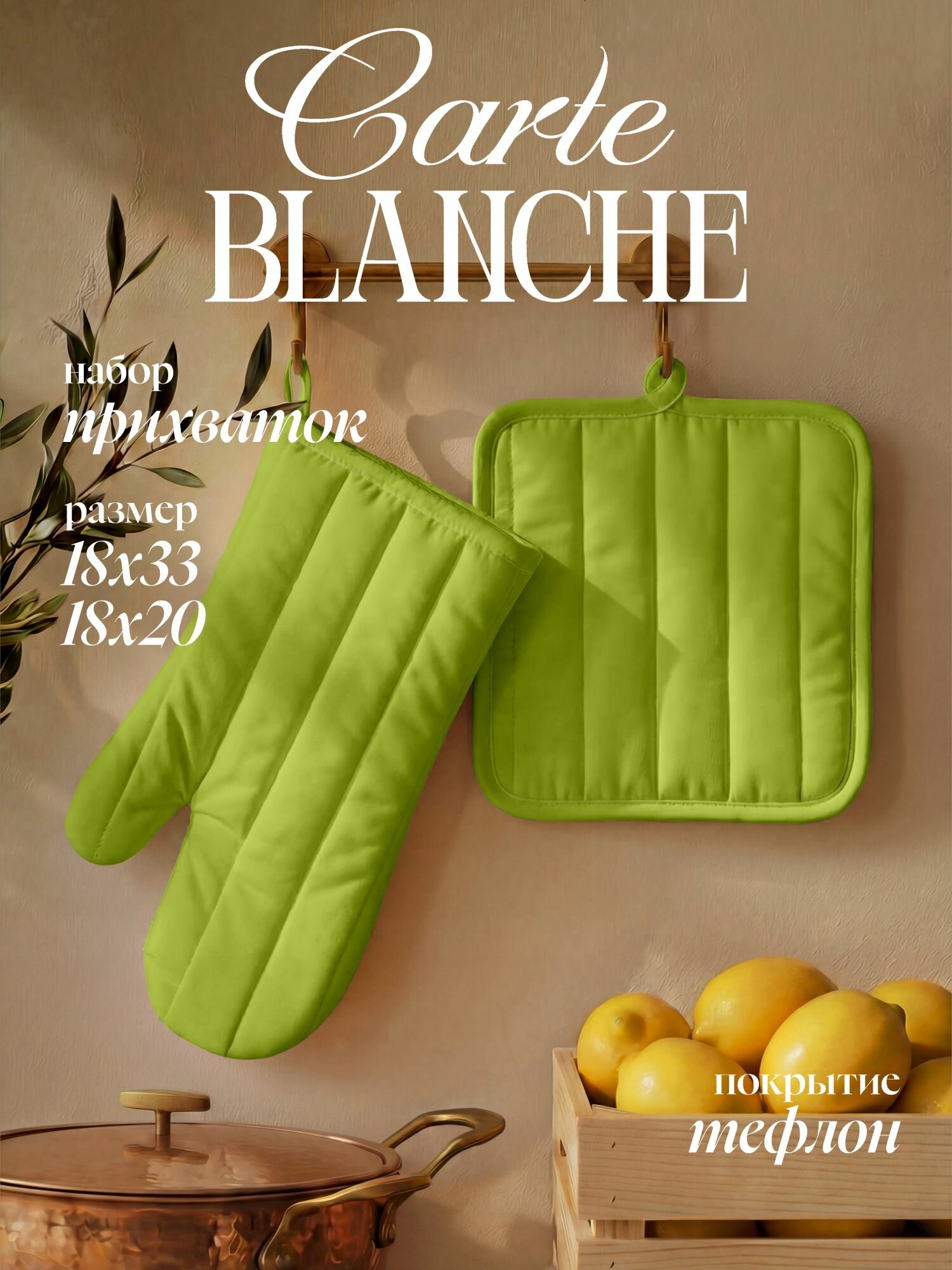 Carte Blanche Прихватка для кухни 18х20 см, прихватка-рукавица 18х33 см тефлон рис салатовый