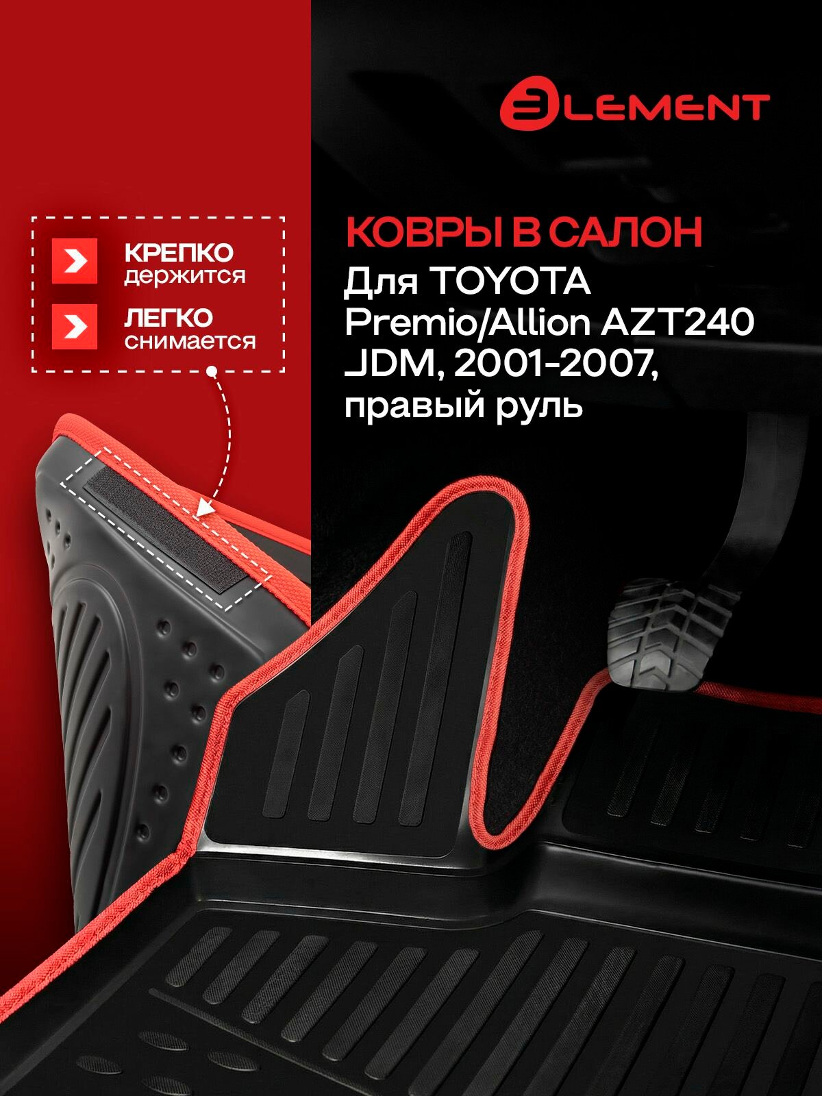 Коврики в салон TOYOTA Premio/Allion AZT240 JDM, 2001 2007, правый руль, 4 шт. (красный кант, полиуретан) / Тойота Премио