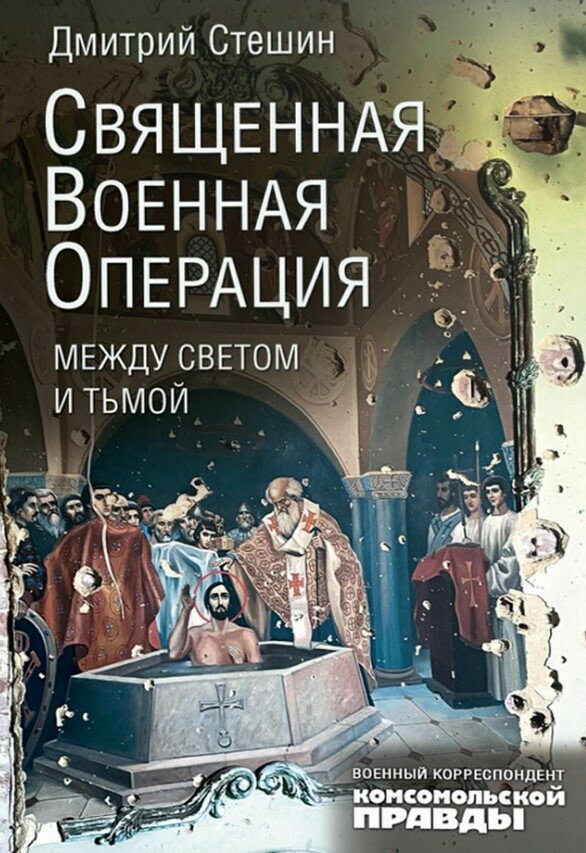Священная военная операция. Между светом и тьмой