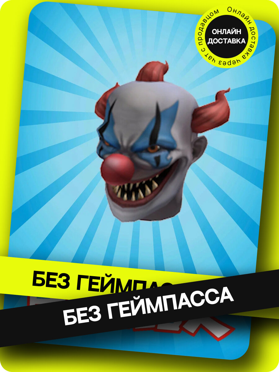 Скин роблокс Roblox Evil Clown Mask / Код активации Роблокс / Skin Gift Card (Россия)