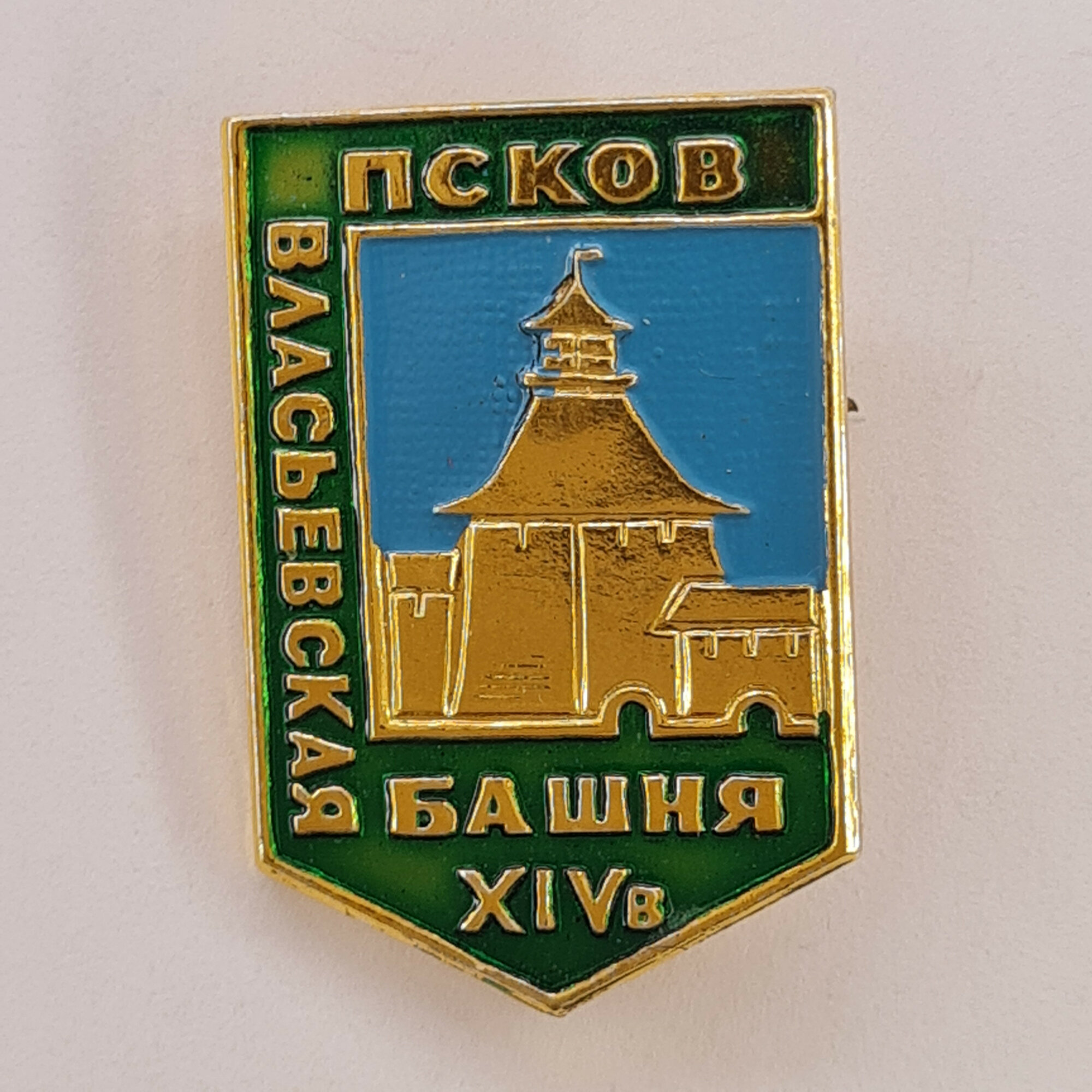 Значок СССР. Псков, Власьевская башня XIV в, городская архитектура. Винтажный значек.