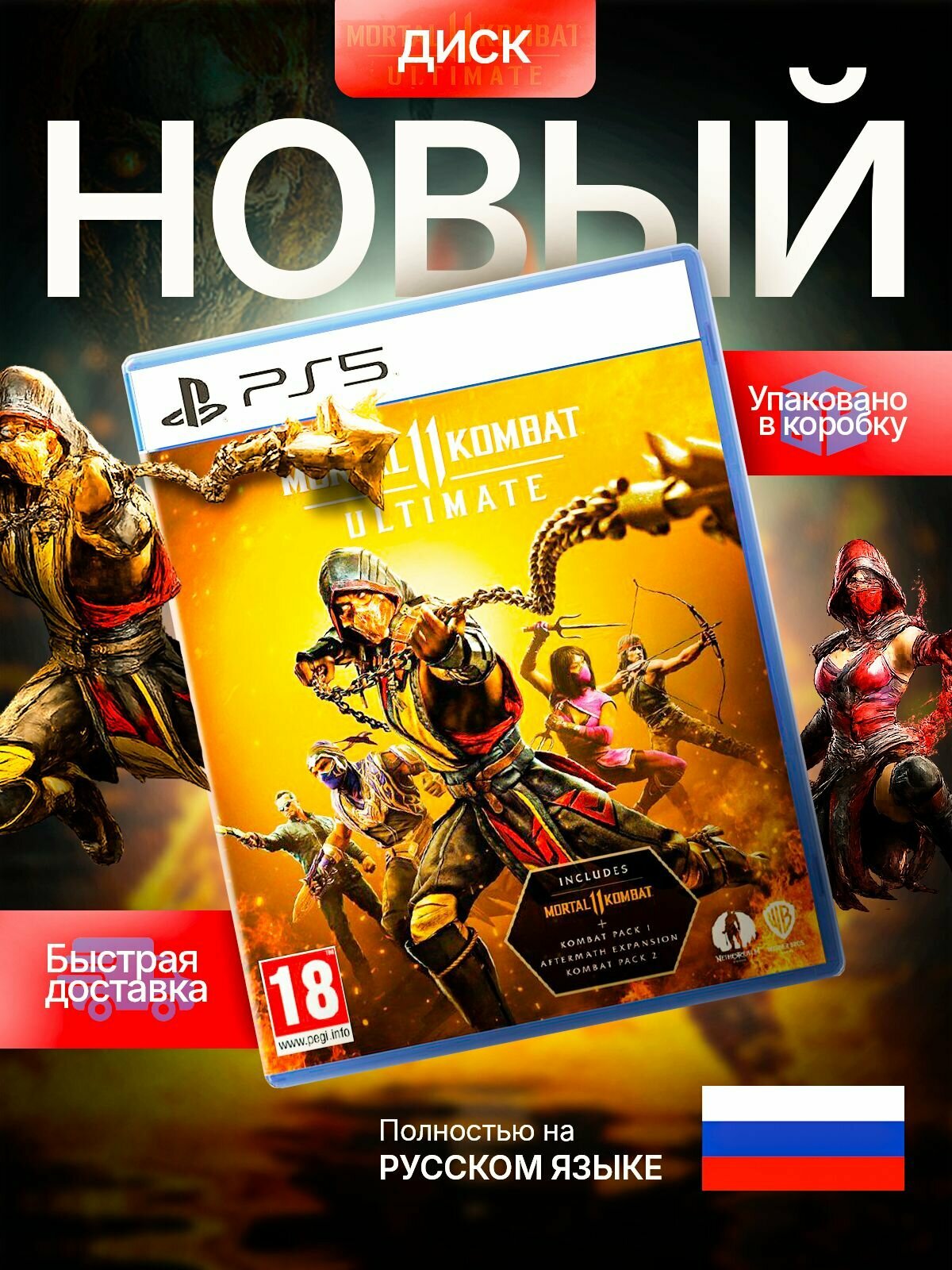 Игра Диск Mortal Kombat 11 Ultimate PS5 (PlayStation 5, Русские субтитры)