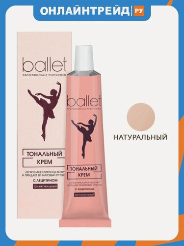 Изображение товара Тональный крем для лица Ballet с лецитином, тон натуральный, 41 г