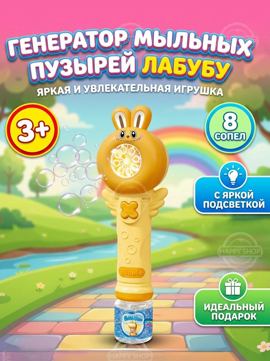 Генератор мыльных пузырей Лабубу LABUBU со световыми эффектами, летняя игрушка для улицы