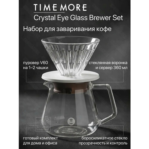 фото Набор для заваривания кофе timemore crystal eye brewer set 01 white – стеклянная воронка 01 и сервер 360 мл