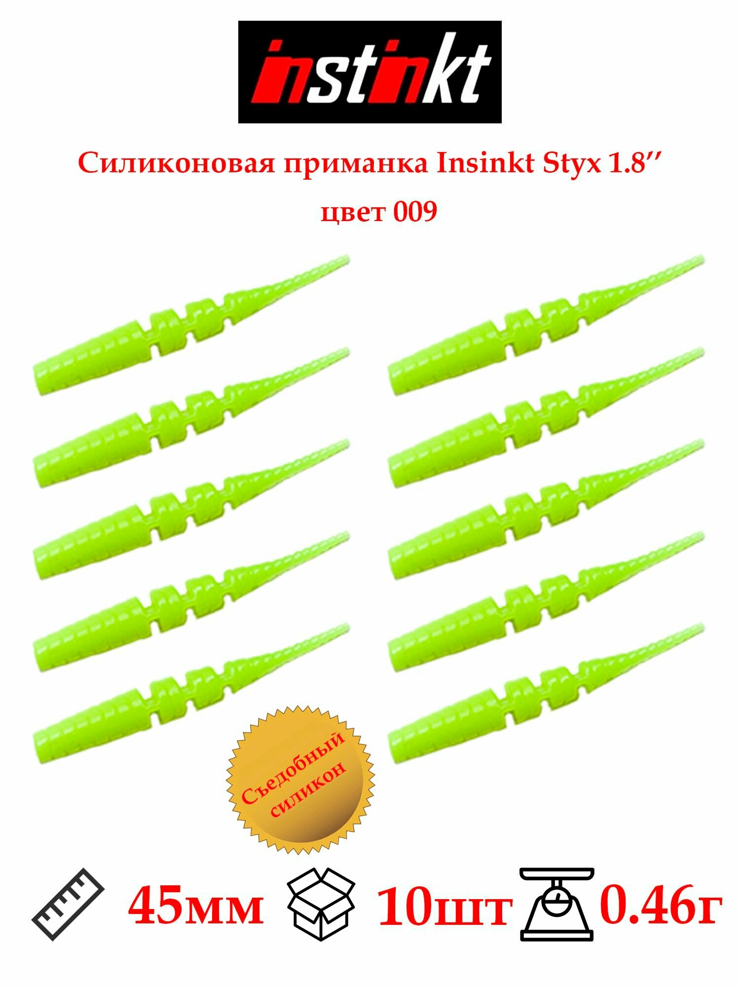 Приманка силиконовая Styx 1,8" 45мм 10шт цвет 009