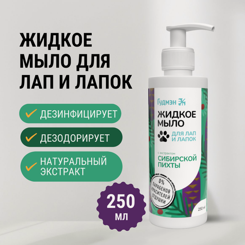 Изображение товара Жидкое мыло Гудмэн для лап и лапок с экстрактом сибирской пихты, 250 мл