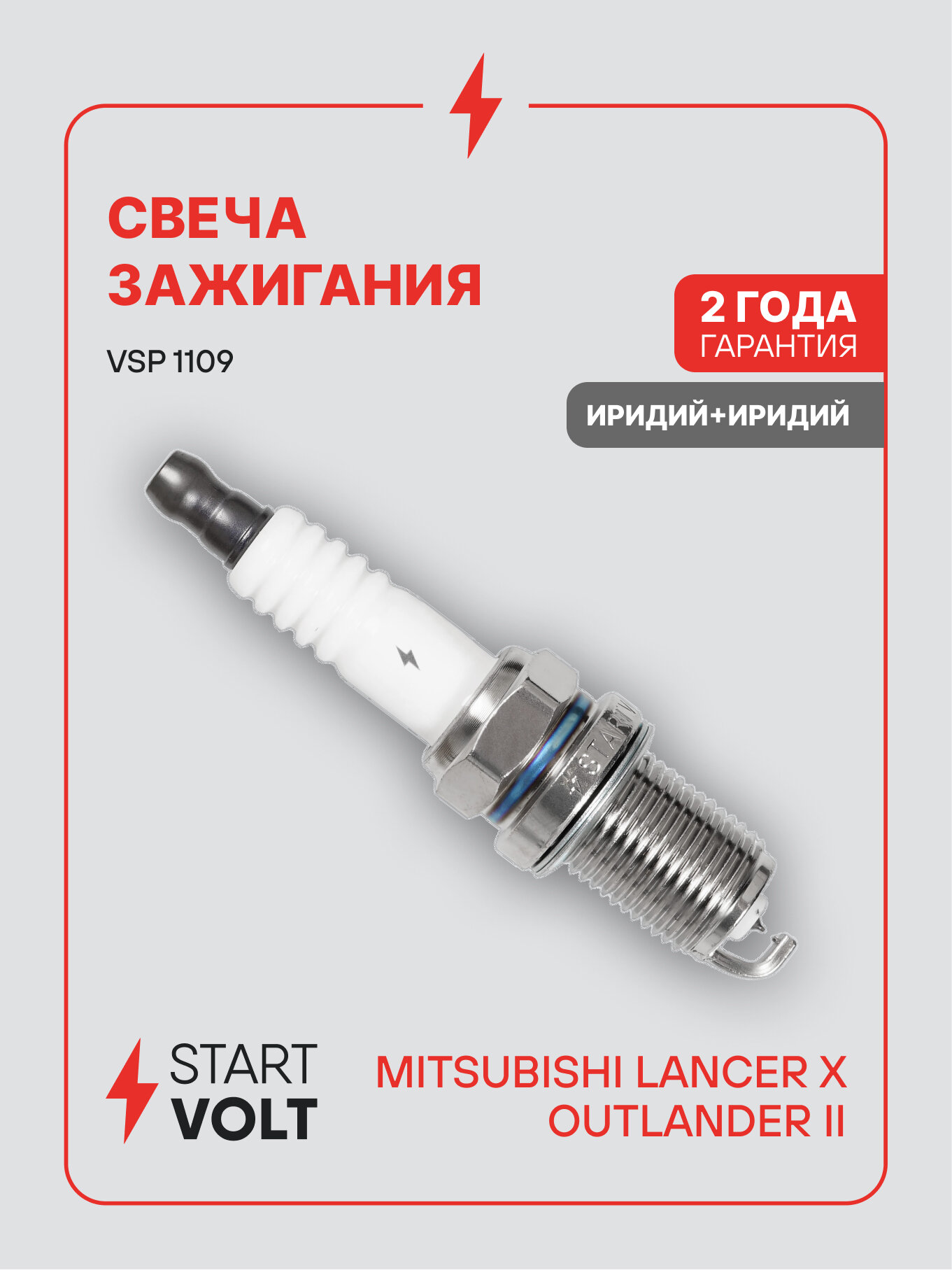 Свеча зажигания для автомобилей Mitsubishi Outlander II (06-) 2.4i/Lancer X (07-) 1.8i Ir+Ir VSP 1109 StartVolt