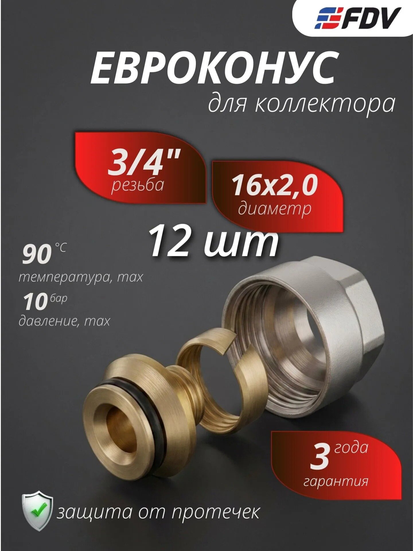 Евроконус для коллектора 3/4-16*2.0 Фитинг коллекторный FDV 4 шт.