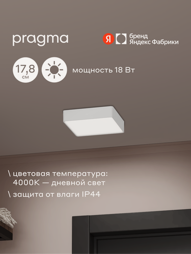Изображение товара Pragma Tinsu Светильник потолочный светодиодный, 18 Вт, квадрат, 178 мм, IP44, белый, нейтральный свет, 4000K