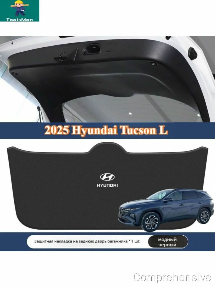 2025 Hyundai Tucson L IV Рестайлинг Коврик для защиты двери багажника автомобиля от ударов