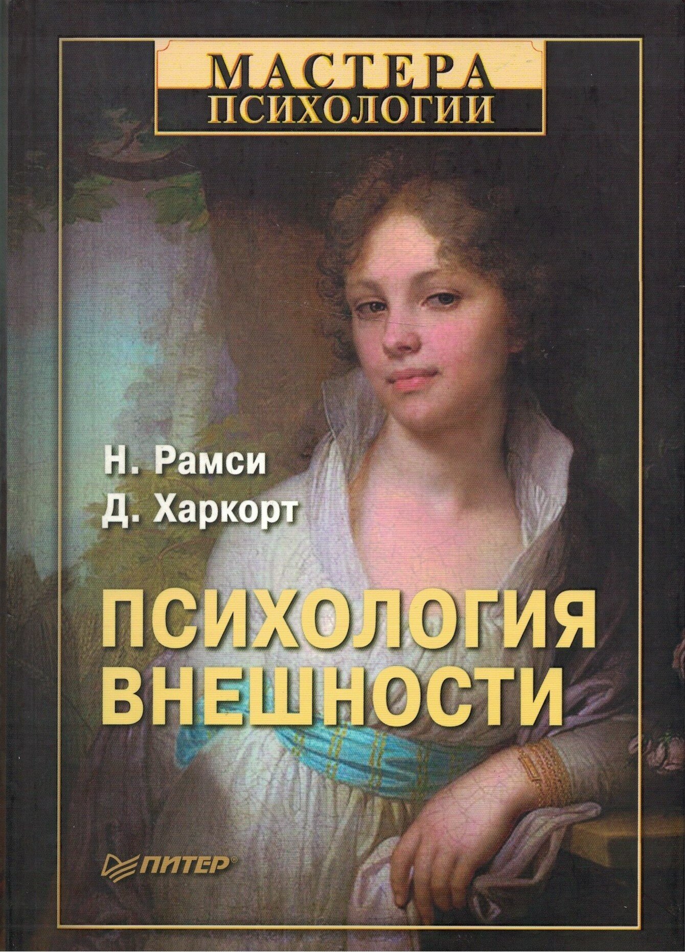 Психология внешности