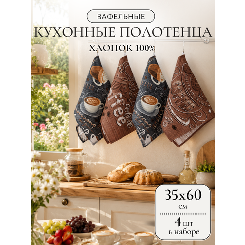 фото Кухонные полотенца набор 4 шт 35х60 см павлина, вафельные, 100% хлопок, кофе