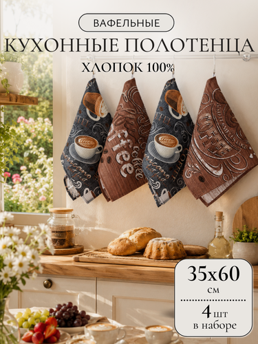 Изображение товара Кухонные полотенца набор 4 шт 35х60 см Павлина, вафельные, 100% хлопок, кофе