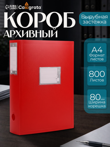 Изображение товара Папка-короб архивная А4, корешок 80 мм, пластик, Calligrata, вырубная застежка, красная, до 700 листов