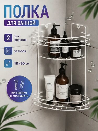 Изображение товара Полка для ванной угловая 2-х ярусная, 19×30 см, металл, цвет белый
