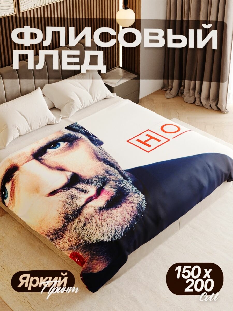 Плед флисовый 150х200 см мягкий теплый покрывало для дома