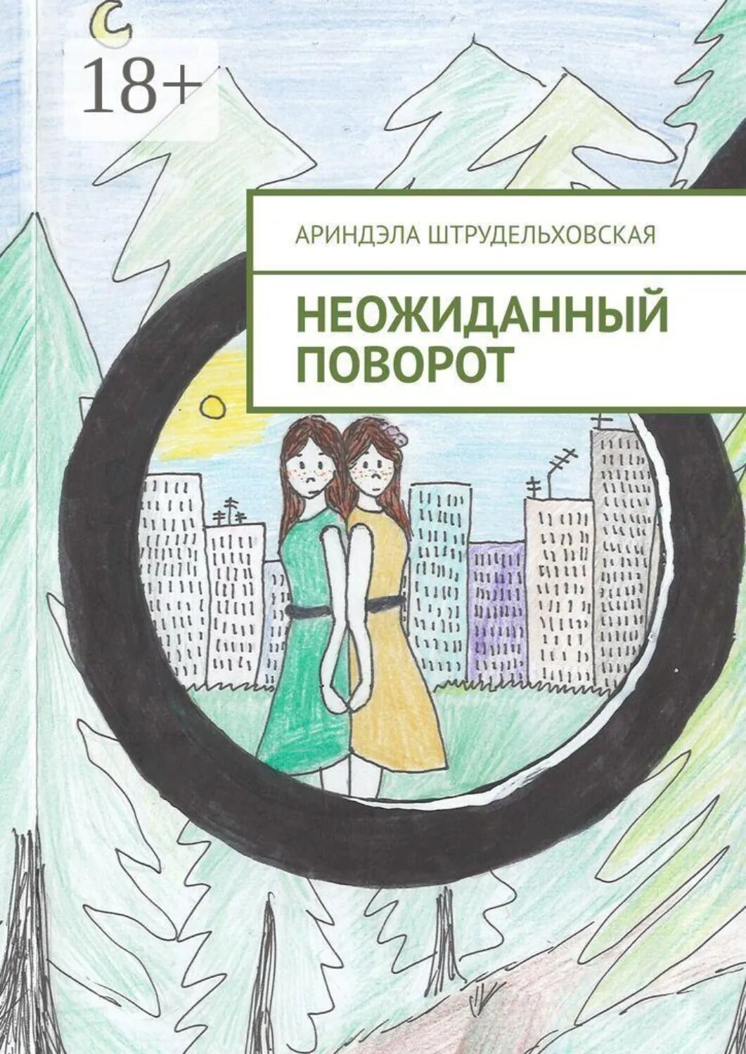 Неожиданный поворот [Цифровая книга]