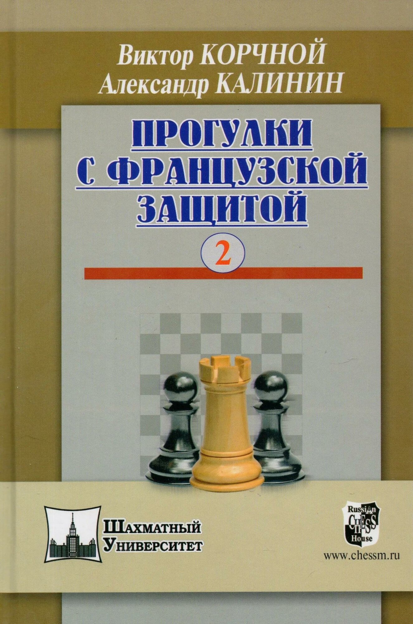 Прогулки с французской защитой. Том 2