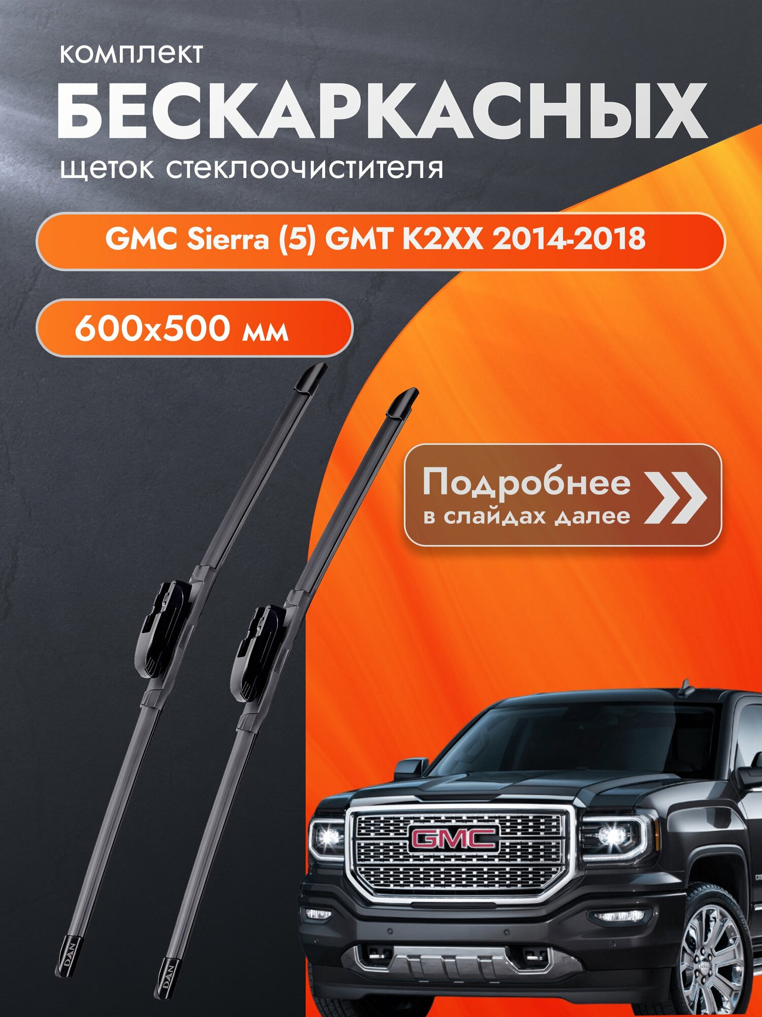 Дворники бескаркасные для GMC Sierra (5) GMT K2XX / 2014-2018 / Комплект щеток стеклоочистителя 600 500 мм Джи Эм Си Сиерра