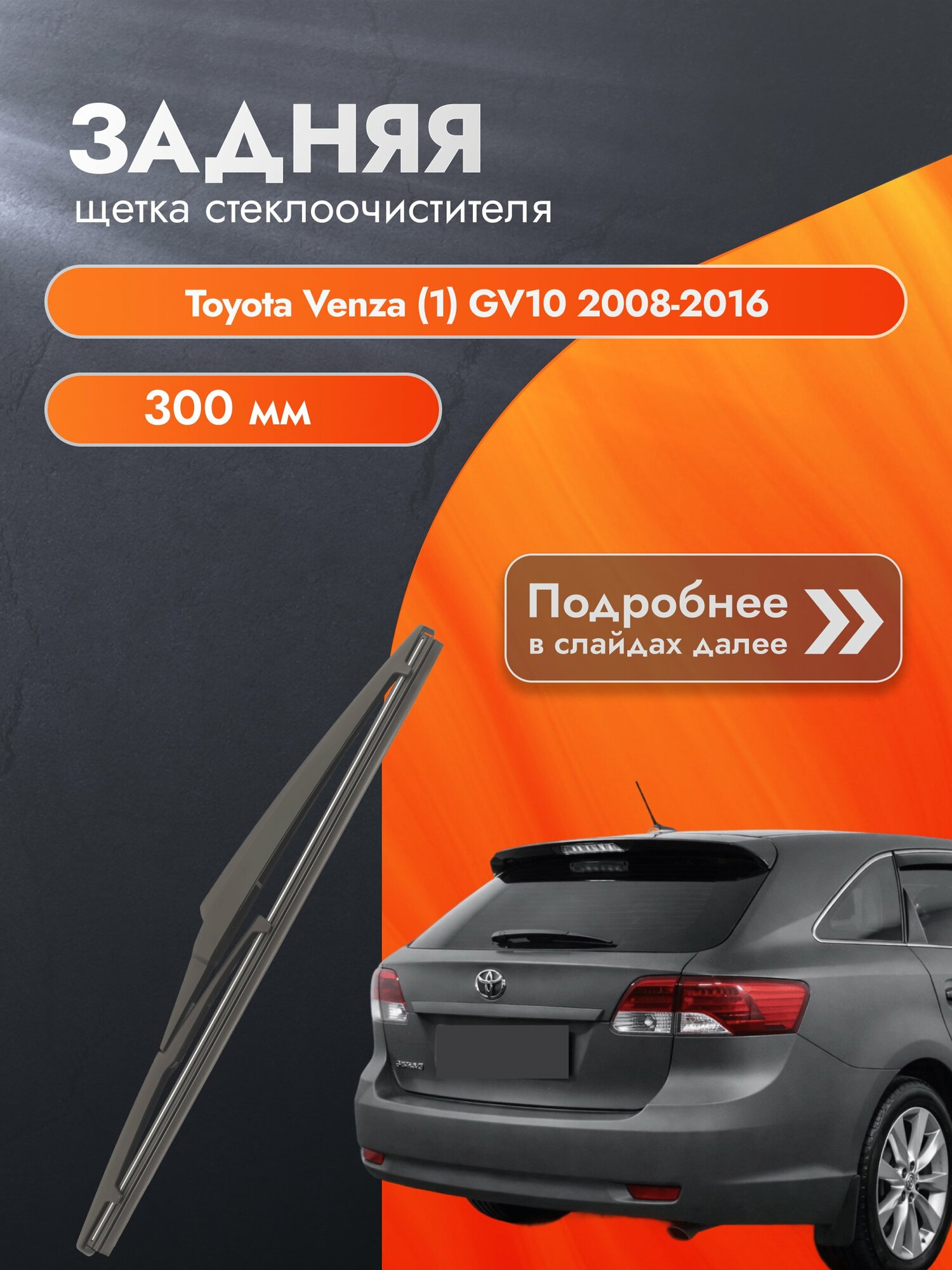 Задний дворник для Toyota Venza (1) GV10 / 2008-2016 / Задняя щетка стеклоочистителя 300 мм Тойота Венза