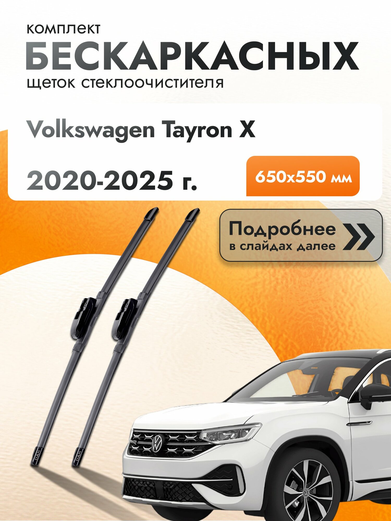 Дворники бескаркасные для Volkswagen Tayron X / 2020-2025 / Комплект щеток стеклоочистителя 650 550 мм Фольксваген Тайрон Х