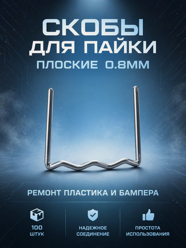 Изображение товара Скоба для горячего степлера Плоские 0.8мм