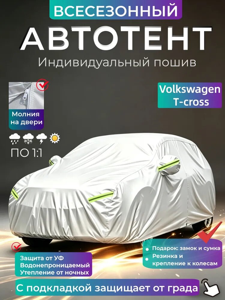 Чехол на автомобиль Volkswagen T-cross ПО 1:1/Водозащита/Прочный/Всесезонный, Оксфорд, 1 шт.