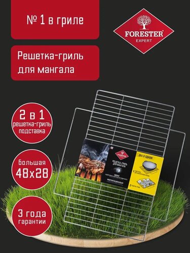 Изображение товара Решетка для гриля на мангал подставка FORESTER, большой размер 24х48 см