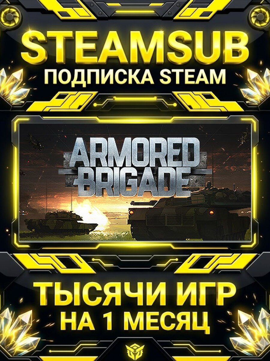 Armored Brigade — подписка Steam на месяц, 7000+ игр на аккаунтах для ПК (РФ + СНГ)
