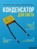Конденсатор