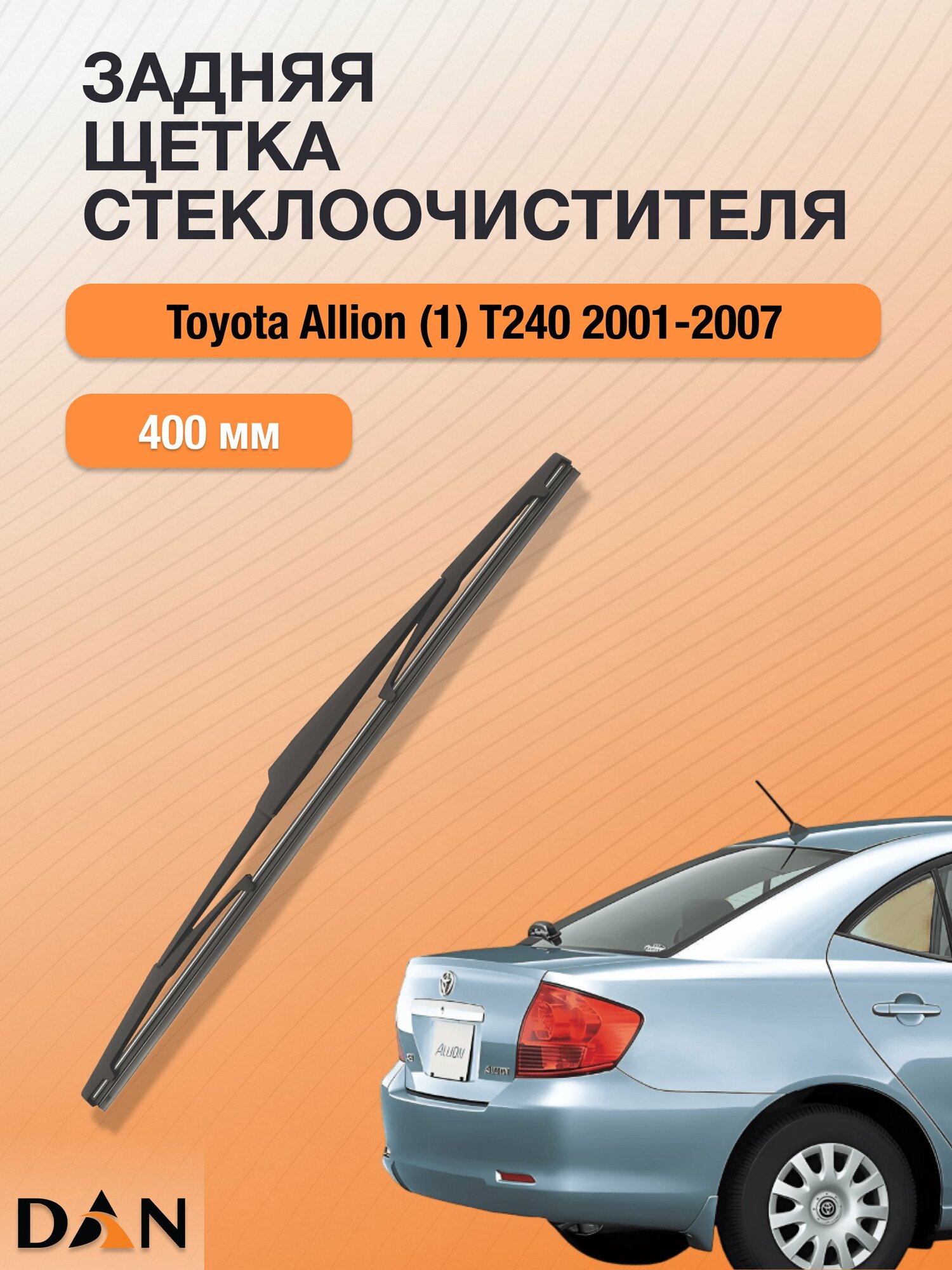 Задний дворник для Toyota Allion (1) T240 / 2001 - 2007 / Задняя щетка стеклоочистителя 400 мм Тойота Аллион