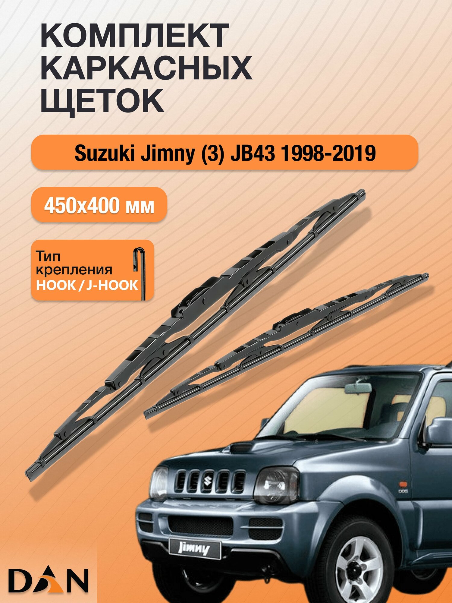Дворники каркасные для Suzuki Jimny (3) JB43 / 1998 - 2019 / Комплект щеток 450 400 мм Сузуки Джимни DМ450+DМ400 DAN