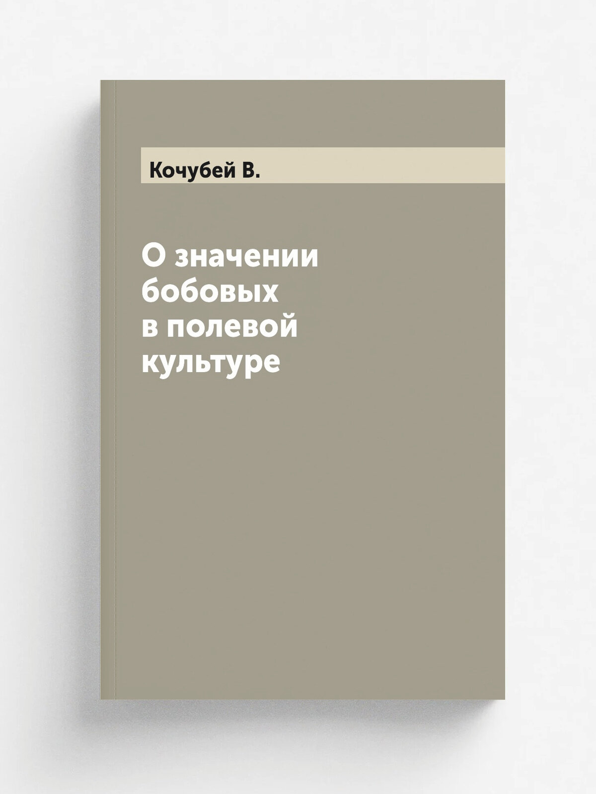 О значении бобовых в полевой культуре