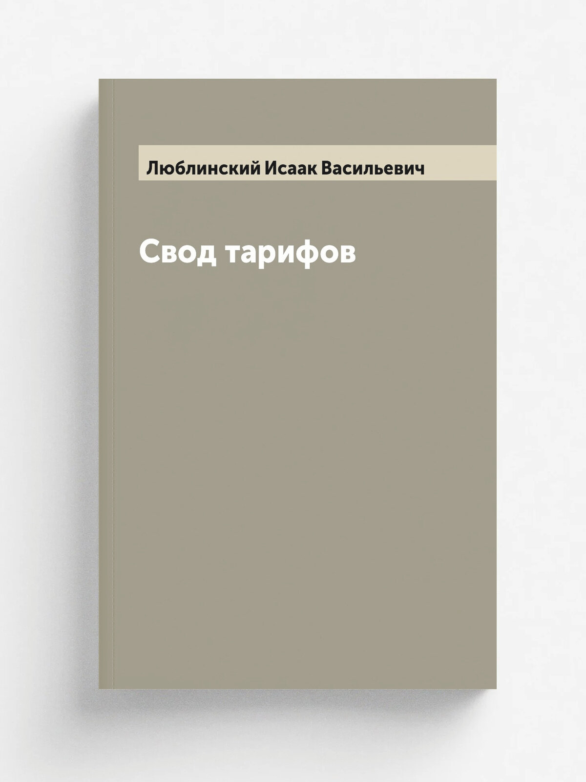 Свод тарифов