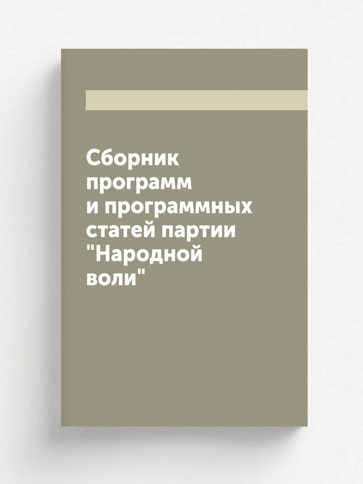 Сборник программ и программных статей партии "Народной воли"