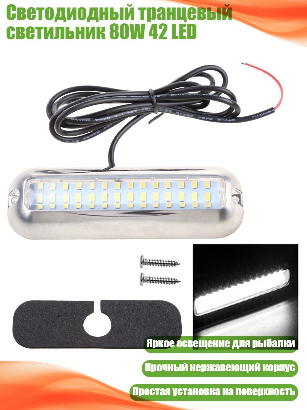Светодиодный транцевый светильник 80W 42 LED, Белый