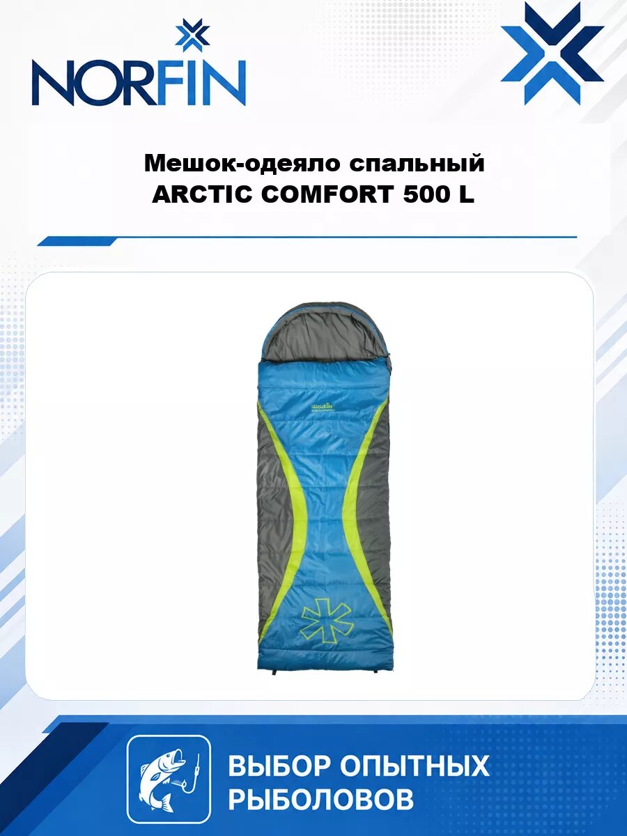 Мешок-одеяло спальный Norfin ARCTIC COMFORT 500 L